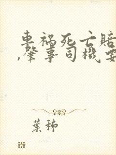 车祸死亡赔偿了,肇事司机要坐牢吗
