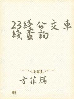 23线公交车路线查询