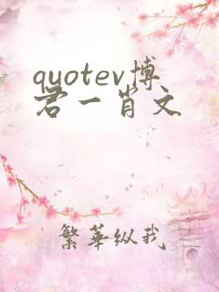 quotev博君一肖文