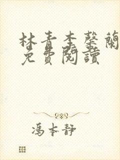 林青李馨兰小说免费阅读 林青李馨兰小说免费阅读