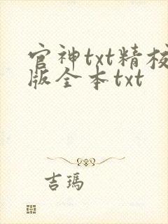 官神txt精校版全本txt
