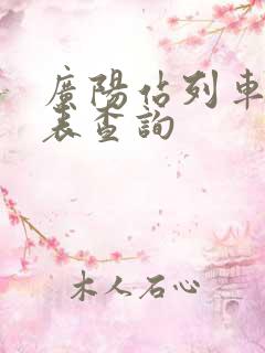 广阳站列车时刻表查询