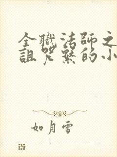 全职法师之觉醒诅咒系的小说