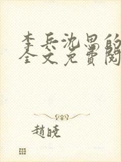 李兵沈思的小说全文免费阅读