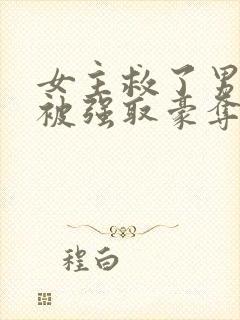 女主救了男主反被强取豪夺的古言