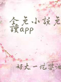 全免小说免费阅读app