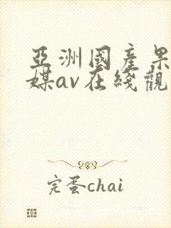亚洲国产果冻传媒av在线观看