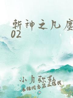 斩神之凡尘神域02