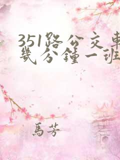 351路公交车几分钟一班