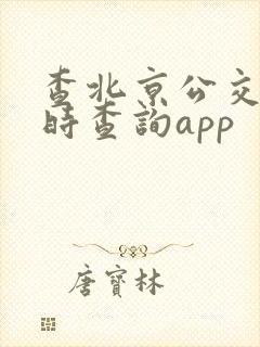 查北京公交车实时查询app