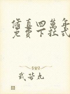 修真四万年漫画免费下拉式六漫画