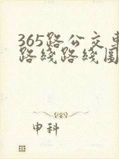 365路公交车路线路线图