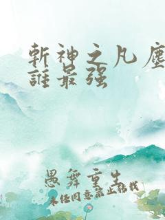 斩神之凡尘神域谁最强