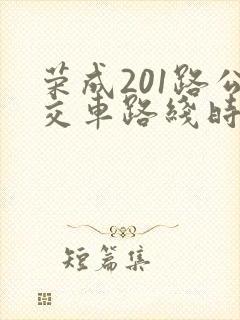 荣成201路公交车路线时间表