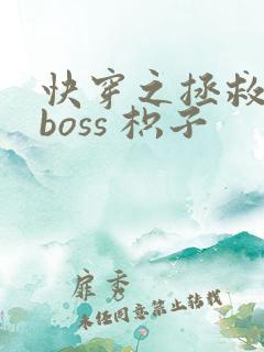 快穿之拯救黑化boss 枳子