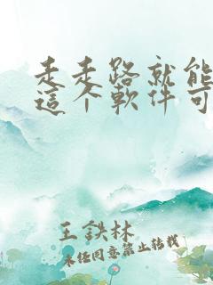 走走路就能赚钱这个软件可信吗?