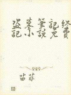 盗墓笔记终极笔记小说免费阅读全文