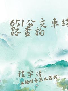 651公交车线路查询