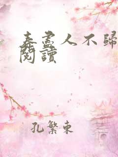 春尽人不归在线阅读