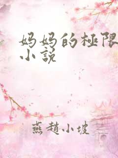 妈妈的极限调教小说
