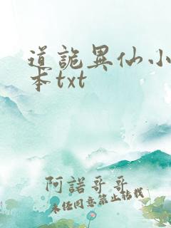 道诡异仙小说完本txt