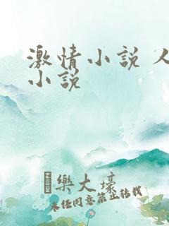 激情小说 人妻小说