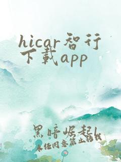 hicar智行下载app