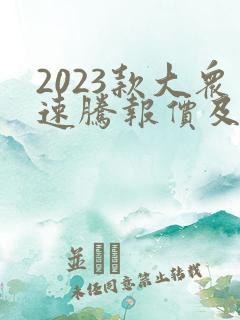 2023款大众速腾报价及图片大全