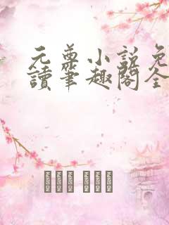 元尊小说免费阅读笔趣阁全文