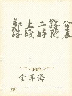 郑上二路公交车路线时间表
