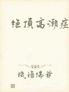 绝顶高潮痉挛