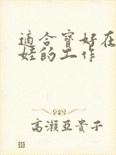 适合宝好在家带娃的工作