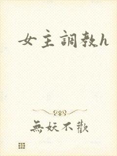 女主调教h