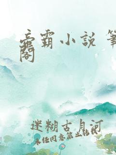 帝霸小说 笔趣阁 帝霸小说 笔趣阁