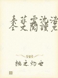 秦菲雪沈浩小说全文阅读免费