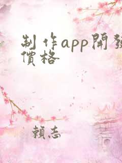 制作app开发价格 制作app开发价格
