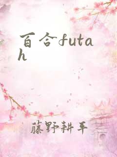 百合futa h