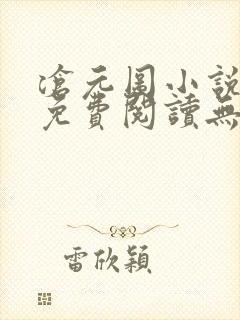 沧元图小说全文免费阅读无弹窗 沧元图小说全文免费阅读无弹窗