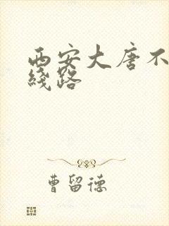 西安大唐不夜城线路