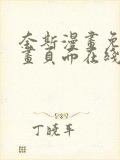 奈斯漫画免费漫画页面在线看漫画