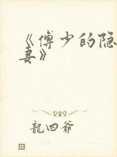 《傅少的隐婚甜妻》