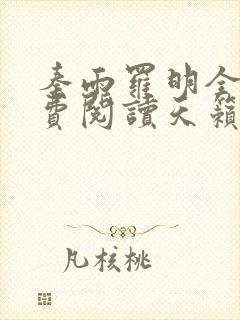 秦雨罗明全文免费阅读天籁