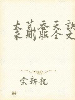 太荒吞天诀小说未删版全文免费阅读