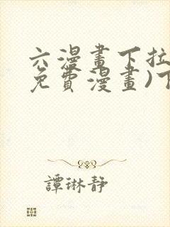 六漫画下拉式(免费漫画)下载