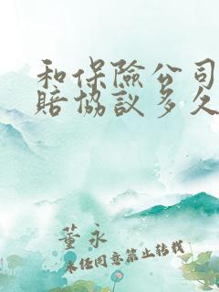 和保险公司签理赔协议多久到账