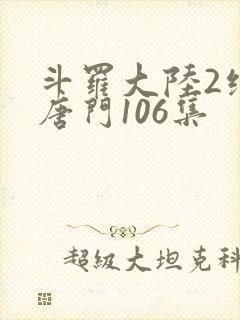 斗罗大陆2绝世唐门106集