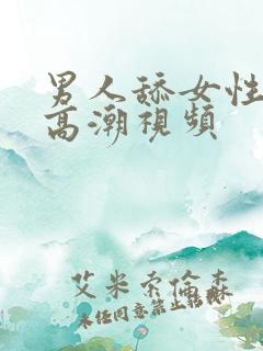男人舔女性下体高潮视频