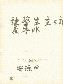 被学生主s调教羞辱vk