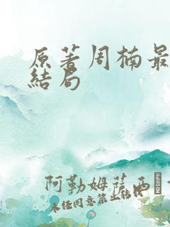 原著周楠最后的结局