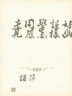 老同学说好久不见应怎样幽默回答